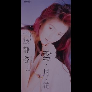 工藤静香 – 雪・月・花 – Single(4988013813632)【16bit／44.1kHz】日本区-OppsUnote音乐广场