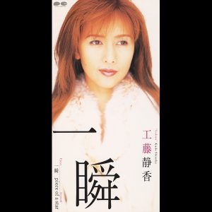 工藤静香 – 一瞬 – Single(4988013849730)【16bit／44.1kHz】日本区-OppsUnote音乐广场