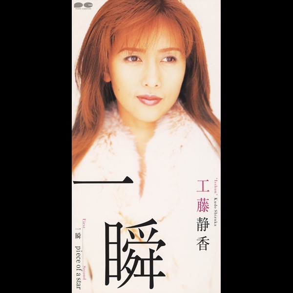 工藤静香 – 一瞬 – Single(4988013849730)【16bit／44.1kHz】日本区-OppsUnote音乐广场