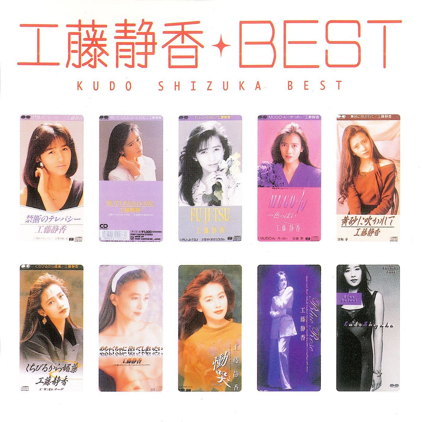 工藤静香 – 工藤静香ベスト(4988013276307)【16bit／44.1kHz】日本区-OppsUnote音乐广场