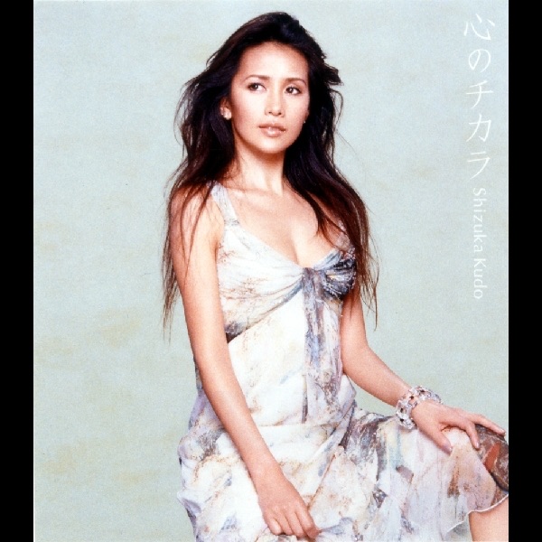 工藤静香 – 心のチカラ – Single(4988013907409)【16bit／44.1kHz】日本区-OppsUnote音乐广场