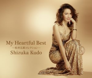 工藤静香 – My Heartful Best~松井五郎コレクション~(4988013484283)【16bit／44.1kHz】日本区-OppsUnote音乐广场