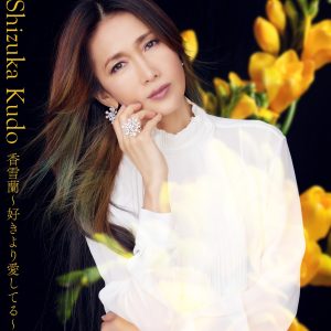 工藤静香 – 香雪兰～好きより爱してる～ – Single(4524135153661)【24bit／48.0kHz】日本区-OppsUnote音乐广场