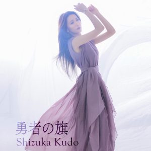 工藤静香 – 勇者の旗 – EP(4524135135438)【24bit／96.0kHz】日本区-OppsUnote音乐广场