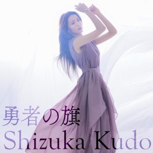 工藤静香 – 勇者の旗 – Single(4524135133595)【24bit／96.0kHz】日本区-OppsUnote音乐广场