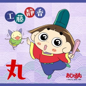 工藤静香 – 丸 – Single(4524135177087)【24bit／96.0kHz】日本区-OppsUnote音乐广场