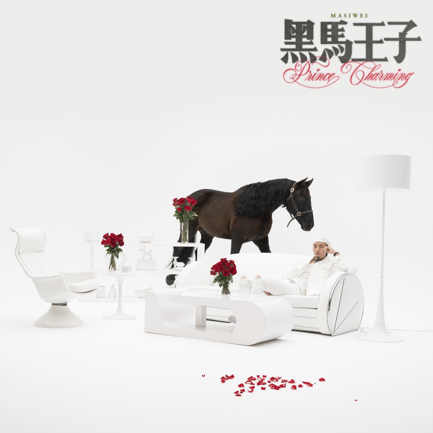 马思唯 – Prince Charming(190296855634)【24bit／48.0kHz】台湾区-OppsUnote音乐广场