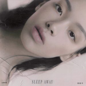 刘柏辛Lexie – Sleep Away – Single(193017004151)【16bit／44.1kHz】台湾区-OppsUnote音乐广场