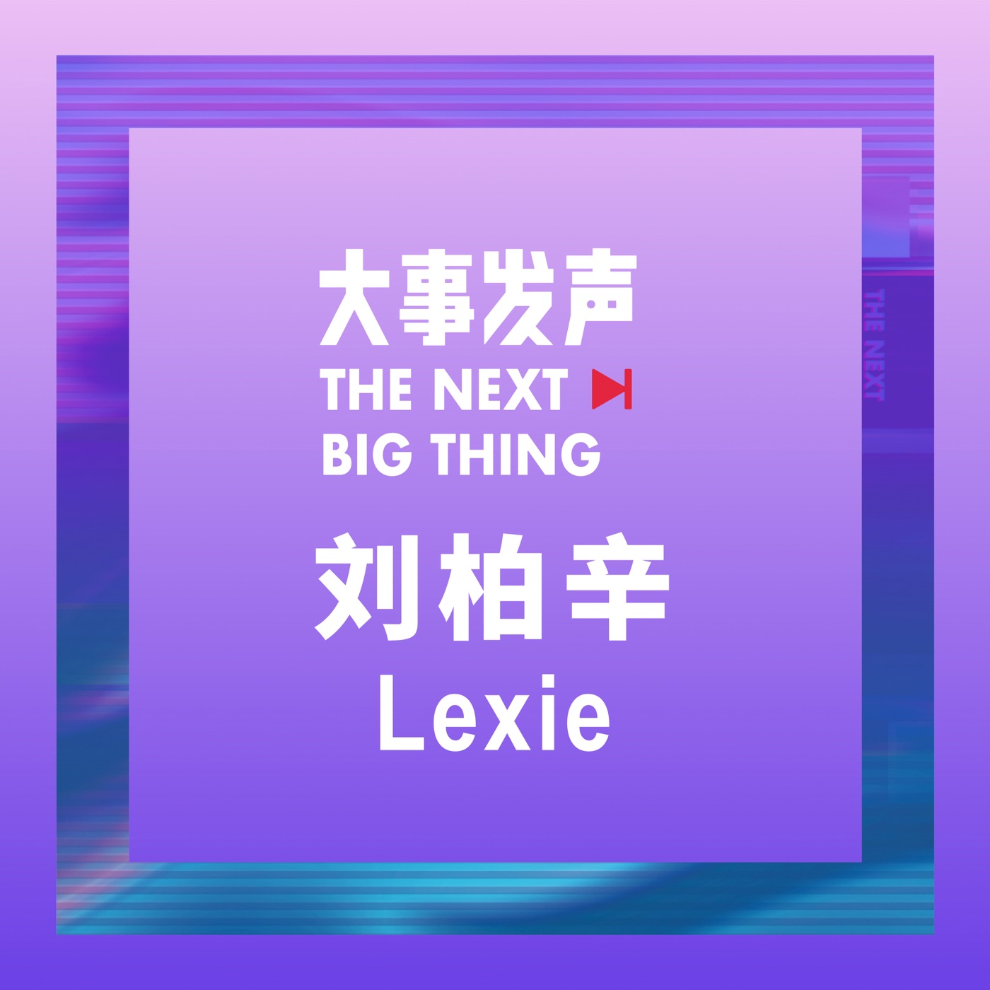 刘柏辛Lexie – 大事发声.录音棚现场：刘柏辛Lexie 专场Ⓔ(193017012101)【24bit／48.0kHz】台湾区-OppsUnote音乐广场