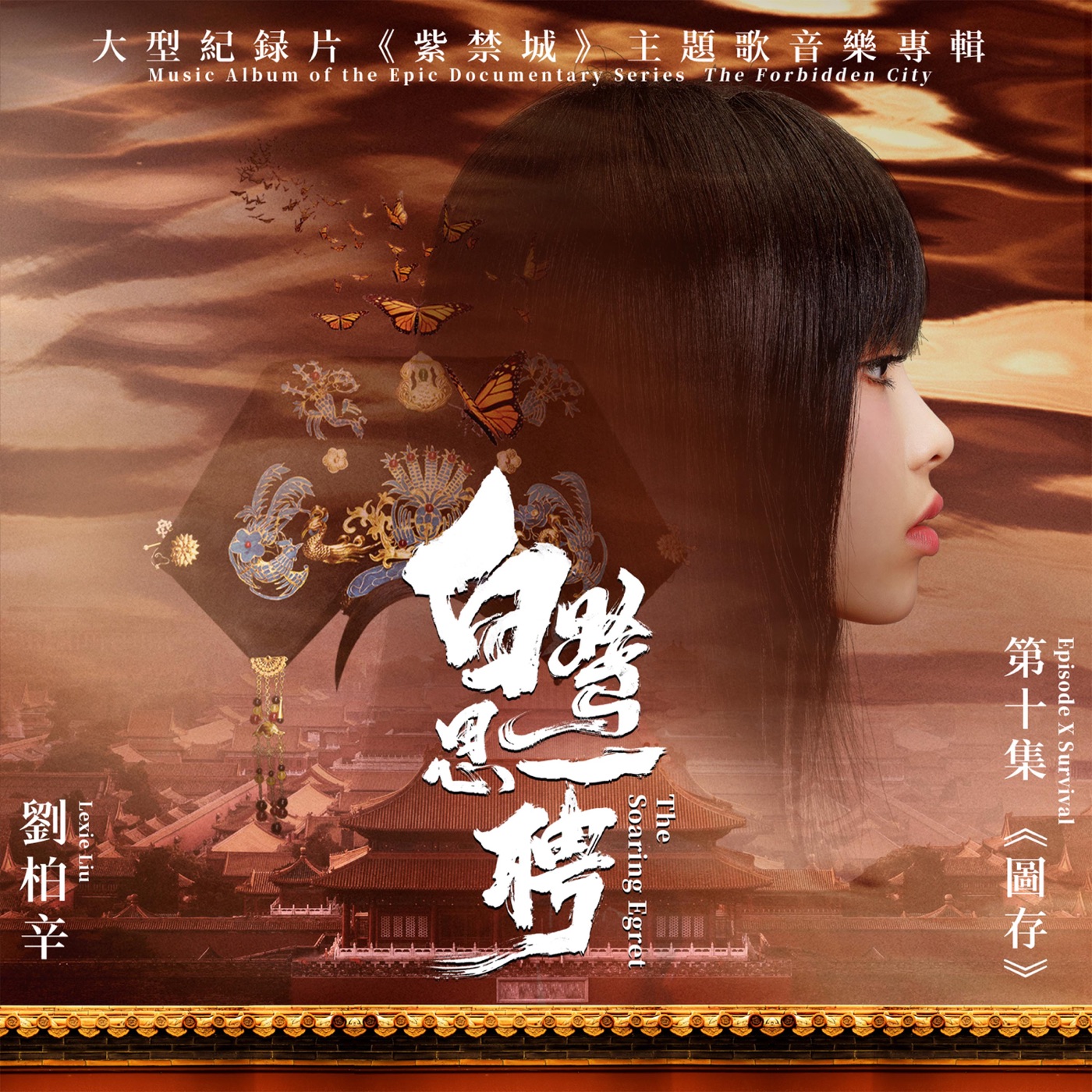 刘柏辛Lexie – 白鹭思一骋 (大型纪录片《紫禁城》主题歌) – Single(6941636713053)【24bit／48.0kHz】台湾区-OppsUnote音乐广场