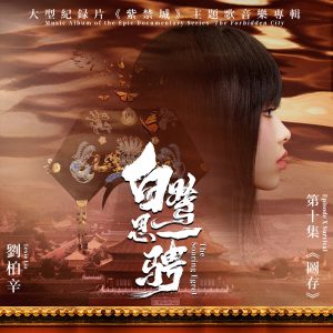 刘柏辛Lexie – 白鹭思一骋(大型纪录片《紫禁城》主题歌)(伴奏) – Single(6941636713732)【24bit／48.0kHz】台湾区-OppsUnote音乐广场
