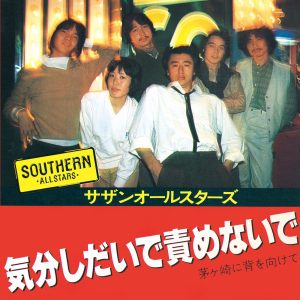 サザンオールスターズ – 気分しだいで责めないで – Single(4988002483921)【16bit／44.1kHz】日本区-OppsUnote音乐广场