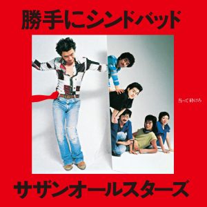 サザンオールスターズ – 胜手にシンドバッド – Single(4988002483914)【16bit／44.1kHz】日本区-OppsUnote音乐广场