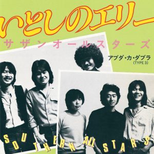 サザンオールスターズ – いとしのエリー – Single(4988002483938)【16bit／44.1kHz】日本区-OppsUnote音乐广场