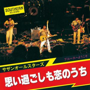 サザンオールスターズ – 思い过ごしも恋のうち – Single(4988002483945)【16bit／44.1kHz】日本区-OppsUnote音乐广场