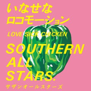 サザンオールスターズ – いなせなロコモーション – Single(4988002483983)【16bit／44.1kHz】日本区-OppsUnote音乐广场