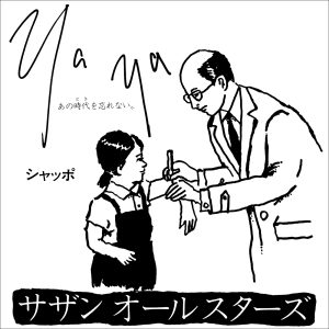 サザンオールスターズ – Ya Ya(あの时代を忘れない) – Single(4988002484065)【16bit／44.1kHz】日本区-OppsUnote音乐广场