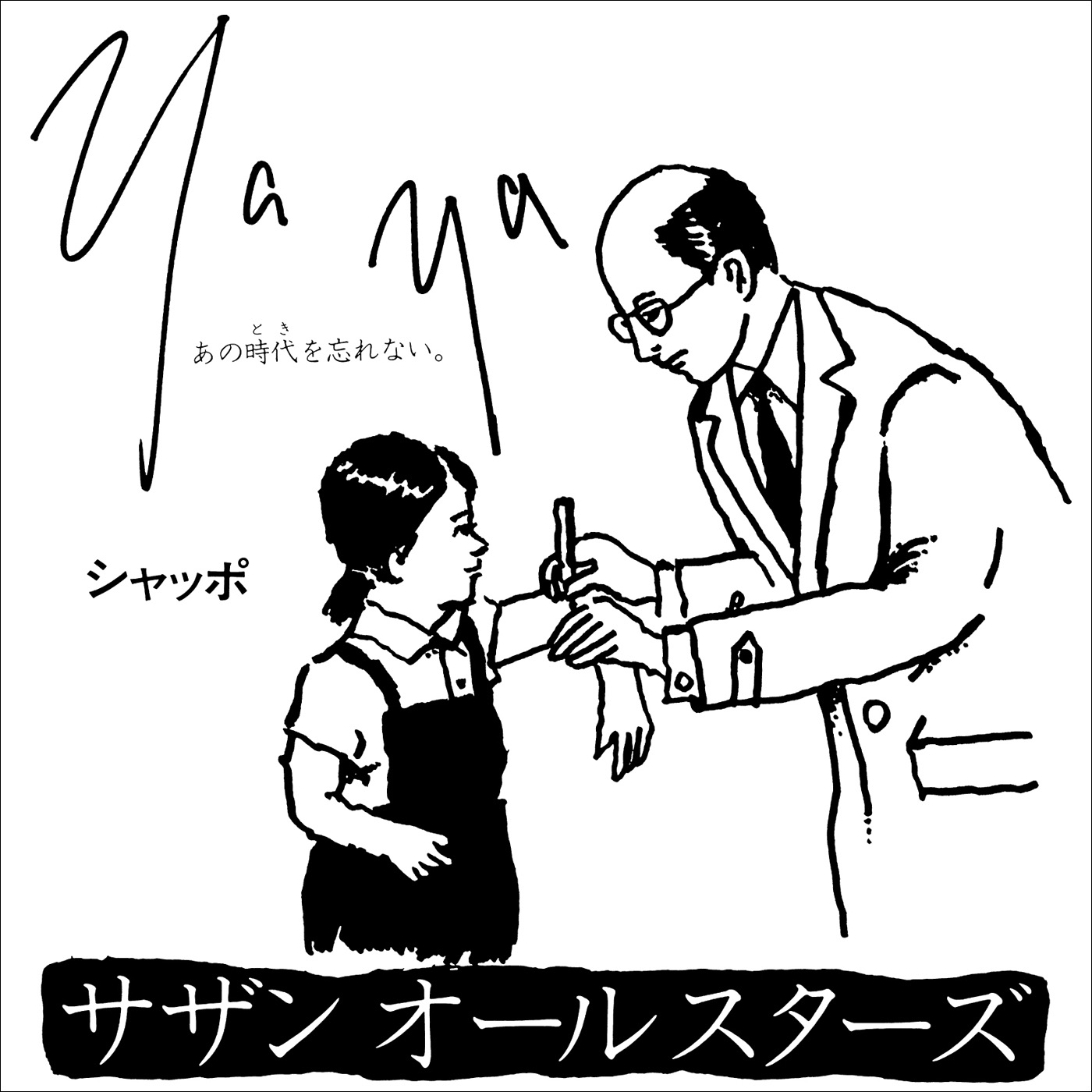サザンオールスターズ – Ya Ya(あの时代を忘れない) – Single(4988002484065)【16bit／44.1kHz】日本区-OppsUnote音乐广场