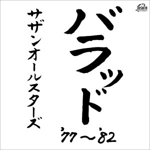 サザンオールスターズ – バラッド ’77~’82(4988002367115)【16bit／44.1kHz】日本区-OppsUnote音乐广场