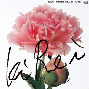 サザンオールスターズ – 绮丽(4988002563906)【16bit／44.1kHz】日本区-OppsUnote音乐广场