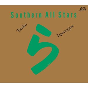 サザンオールスターズ – Tarako – Single(4988002484119)【16bit／44.1kHz】日本区-OppsUnote音乐广场