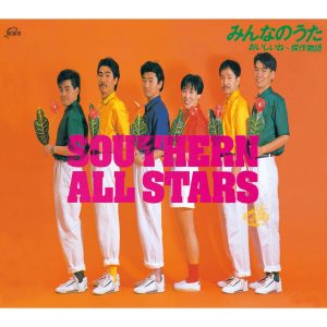 サザンオールスターズ – みんなのうた – Single(4988002484140)【16bit／44.1kHz】日本区-OppsUnote音乐广场