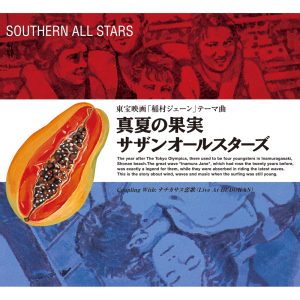 サザンオールスターズ – 真夏の果実 – Single(4988002484188)【16bit／44.1kHz】日本区-OppsUnote音乐广场
