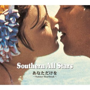 サザンオールスターズ – あなただけを ~Summer Heartbreak~ – Single(4988002484263)【16bit／44.1kHz】日本区-OppsUnote音乐广场