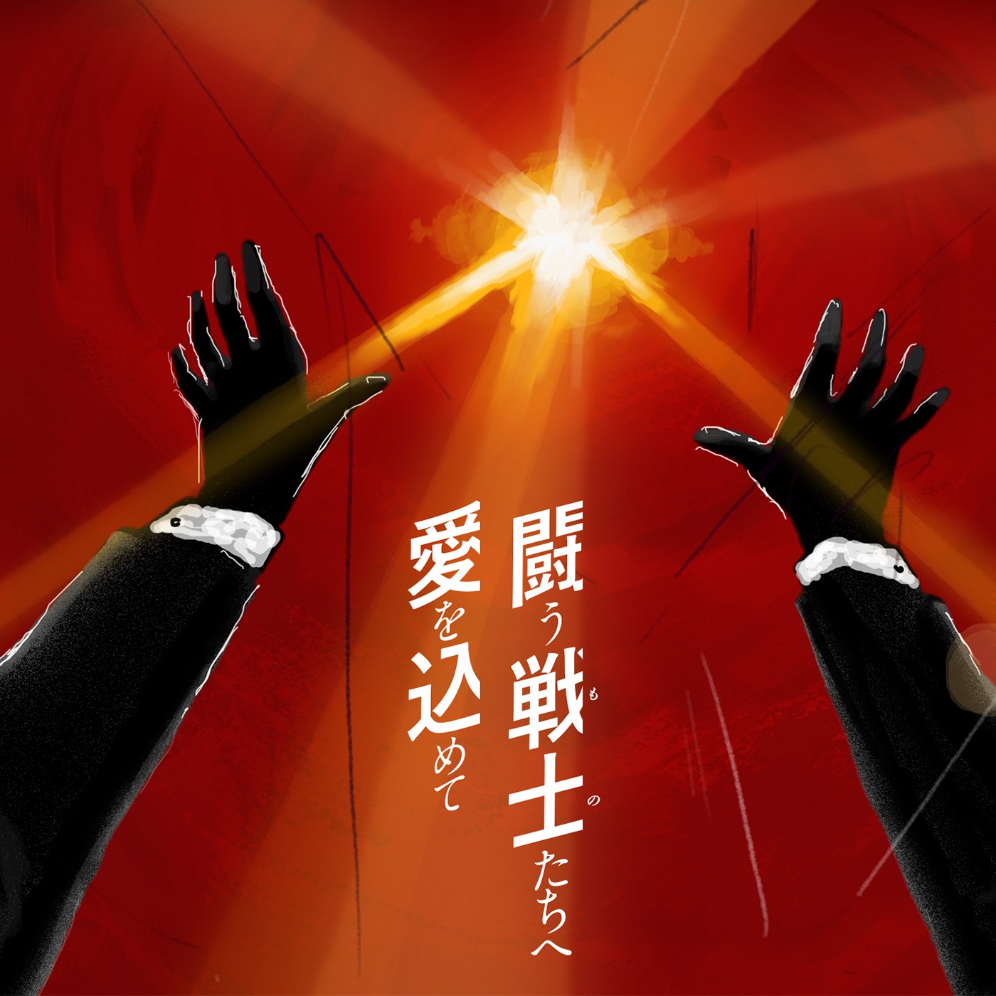 サザンオールスターズ – 闘う戦士(もの)たちへ爱を込めて – Single(4988002770564)【16bit／44.1kHz】日本区-OppsUnote音乐广场