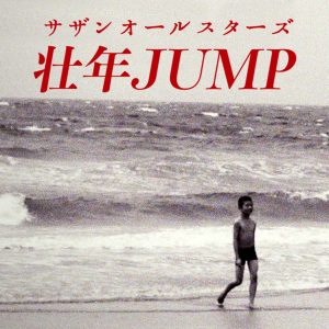 サザンオールスターズ – 壮年JUMP – Single(4988002772742)【16bit／44.1kHz】日本区-OppsUnote音乐广场