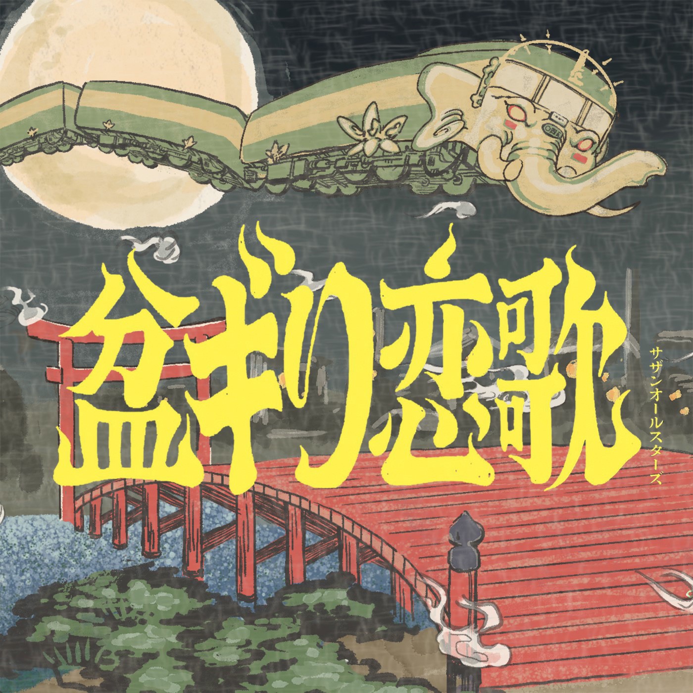 サザンオールスターズ – 盆ギリ恋歌 – Single(4570165193436)【16bit／44.1kHz】日本区-OppsUnote音乐广场