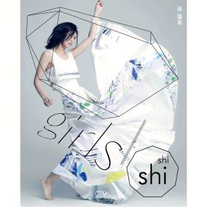 孙盛希 – Girls – Single(4710149659675)【24bit／44.1kHz】中国区-OppsUnote音乐广场