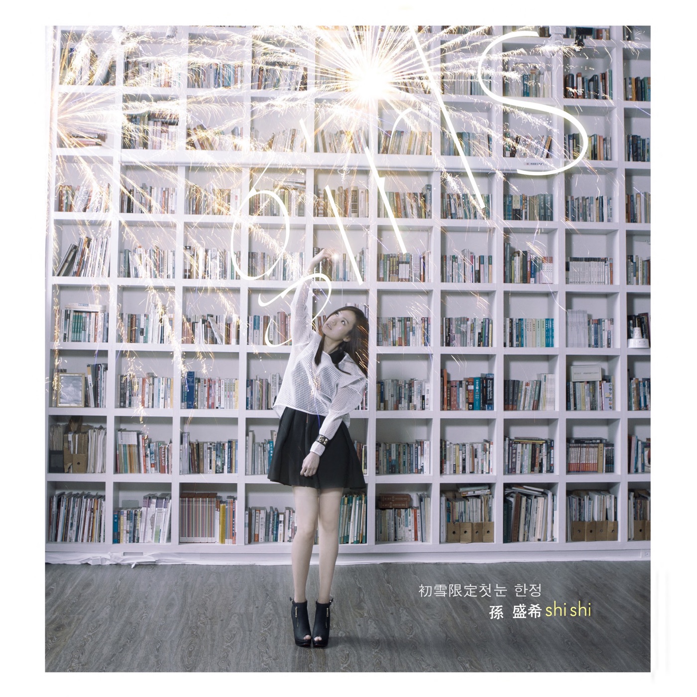 孙盛希 – Girls(4710149660008)【24bit／44.1kHz】中国区-OppsUnote音乐广场