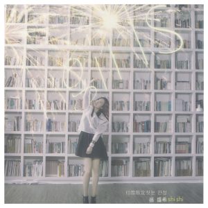 孙盛希 – Girls(4710149661821)【16bit／44.1kHz】中国区-OppsUnote音乐广场