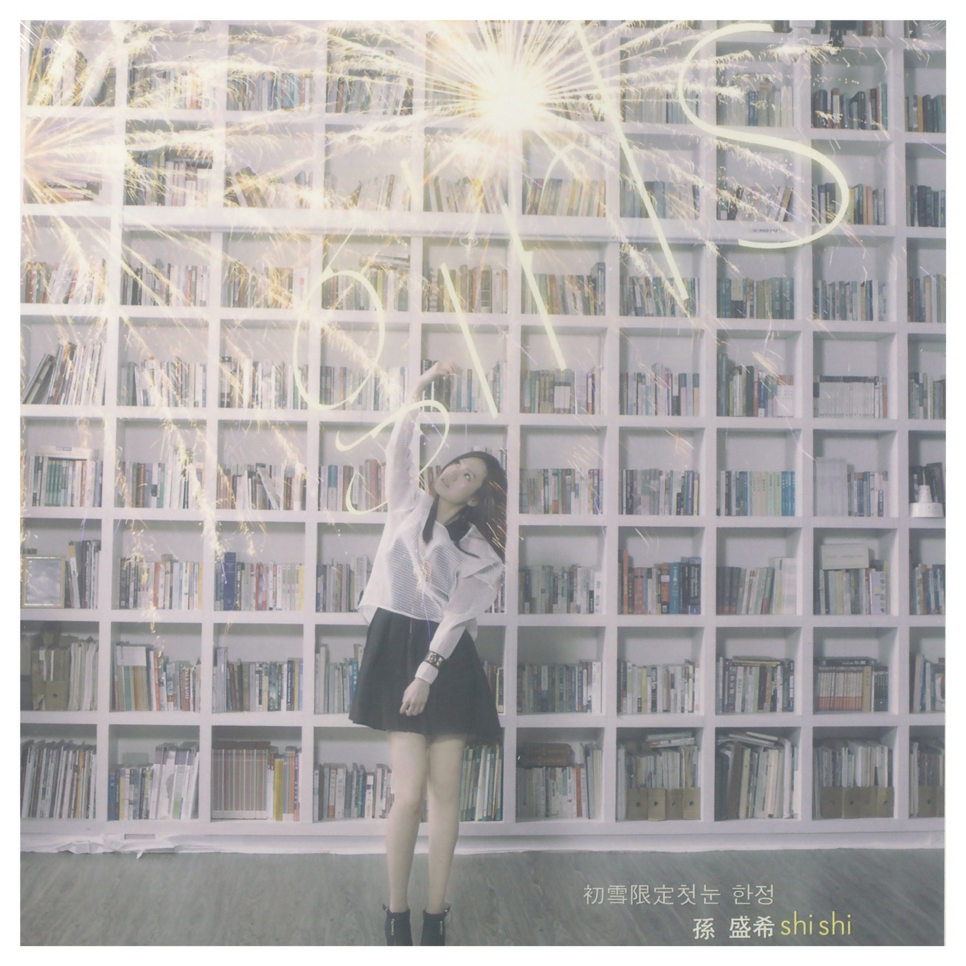 孙盛希 – Girls(4710149661821)【16bit／44.1kHz】中国区-OppsUnote音乐广场