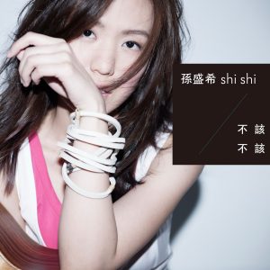 孙盛希 – 不该不该 – Single(4710149659668)【24bit／44.1kHz】中国区-OppsUnote音乐广场