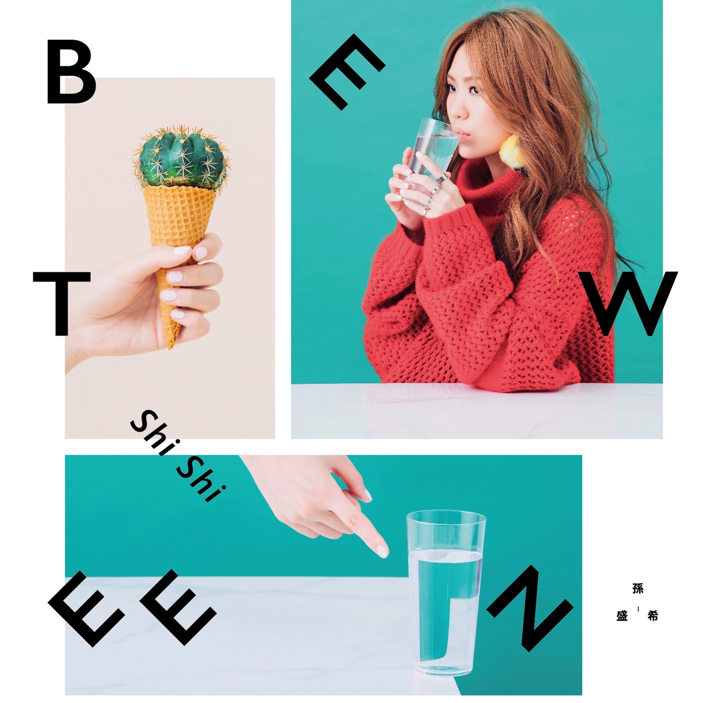孙盛希 – Between(4710149707710)【16bit／44.1kHz】中国区-OppsUnote音乐广场