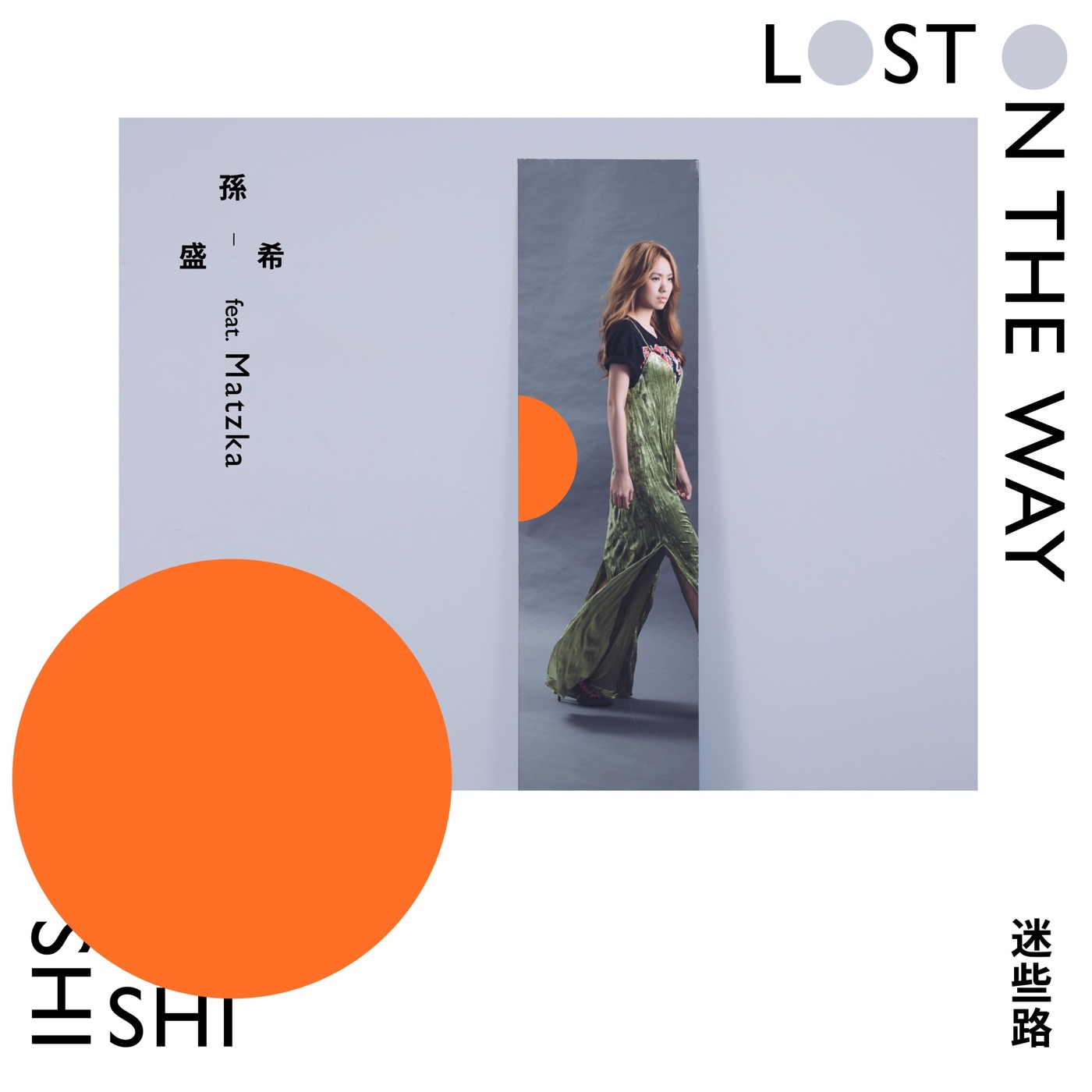 孙盛希 – 迷些路 (feat. Matzka) – Single(4710149665379)【24bit／44.1kHz】中国区-OppsUnote音乐广场
