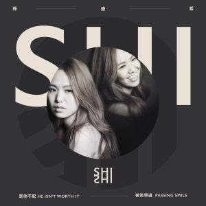 孙盛希 – 是他不配 ／ 微笑带过 – Single(4710149665430)【16bit／44.1kHz】中国区-OppsUnote音乐广场