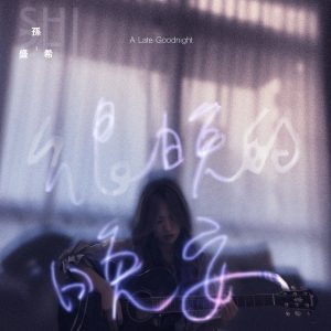 孙盛希 – 很晚的晚安 – Single(4710149666604)【24bit／48.0kHz】中国区-OppsUnote音乐广场