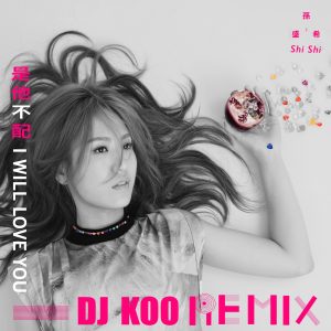 孙盛希 – 是他不配 (DJ KOO REMIX) – Single(4710149666215)【16bit／44.1kHz】中国区-OppsUnote音乐广场