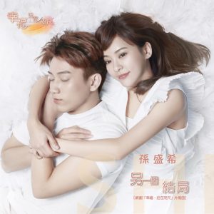 孙盛希 – 另一个结局 – Single(4710149668172)【24bit／48.0kHz】中国区-OppsUnote音乐广场