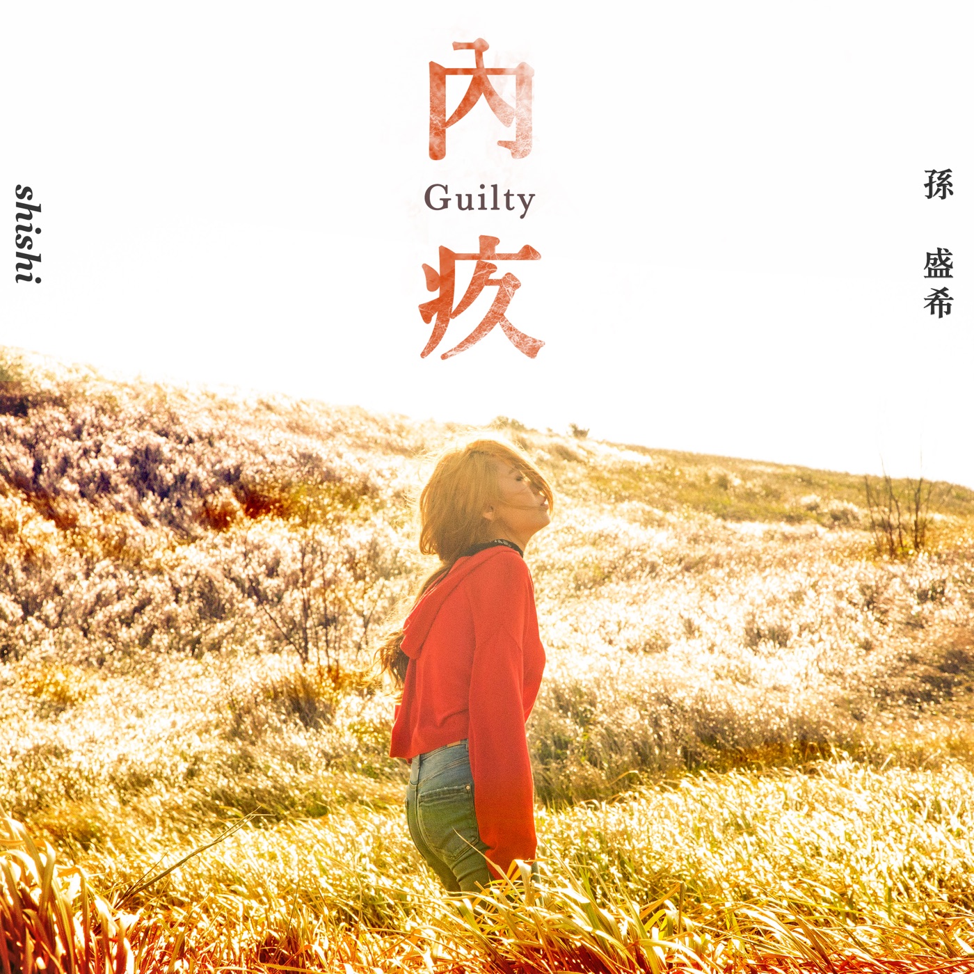 孙盛希 – 内疚 – Single(4710149668646)【24bit／48.0kHz】中国区-OppsUnote音乐广场