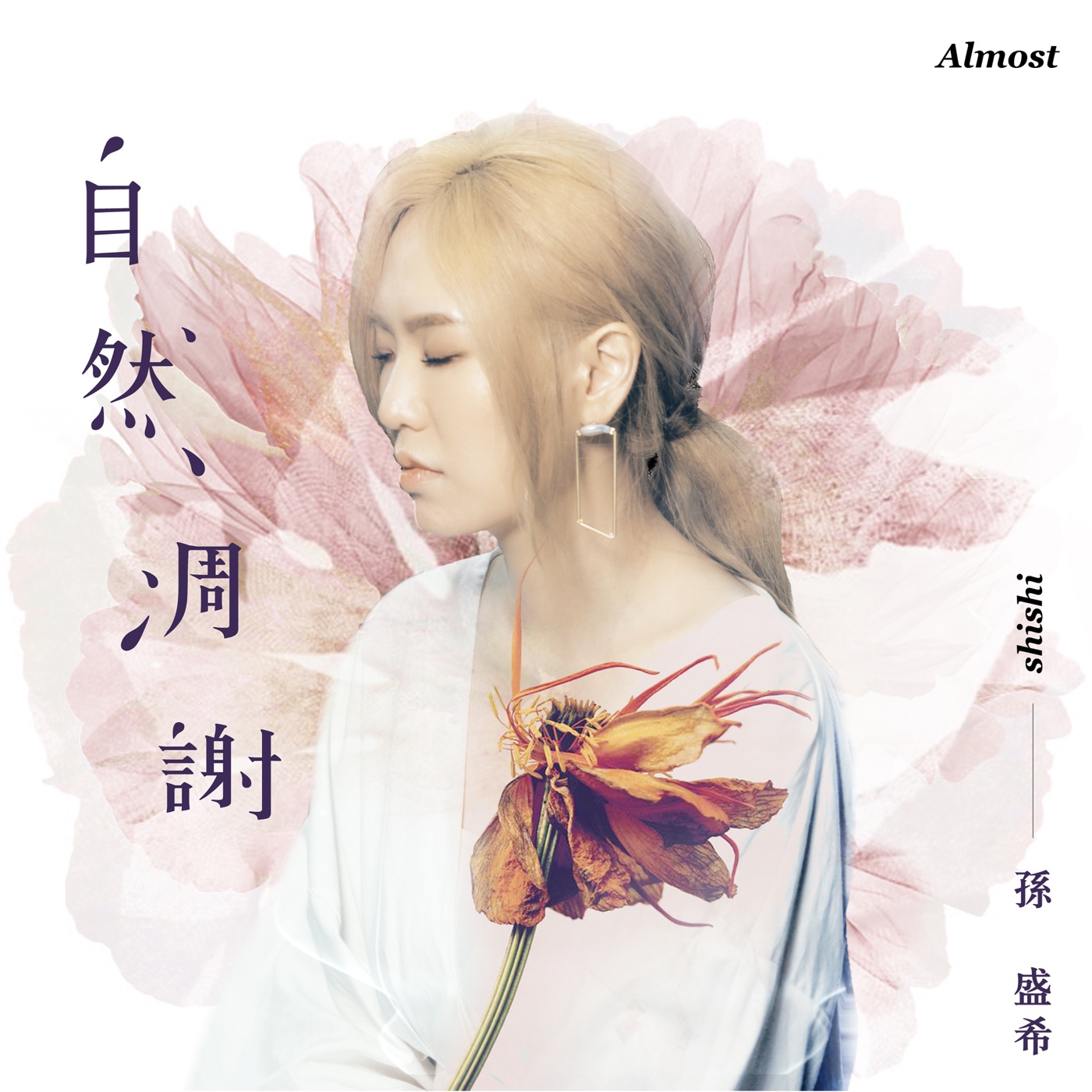 孙盛希 – 自然凋谢 – Single(4710149668516)【24bit／48.0kHz】中国区-OppsUnote音乐广场