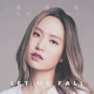 孙盛希 – Let Me Fall (电影《圣人大盗》片尾曲) – Single(4710149675200)【16bit／44.1kHz】中国区-OppsUnote音乐广场