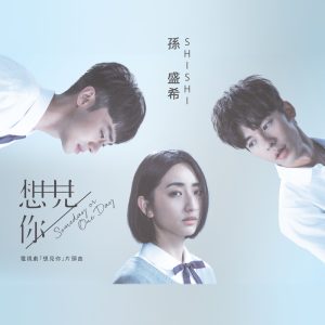 孙盛希 – Someday or One day – Single(4710149674890)【24bit／48.0kHz】中国区-OppsUnote音乐广场