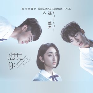 孙盛希 – 逃 (电视剧《想见你》插曲) – Single(4710149675545)【24bit／48.0kHz】中国区-OppsUnote音乐广场