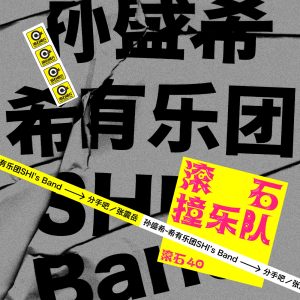 孙盛希 – 滚石40 滚石撞乐队 40团拚经典 – 分手吧 – Single(4710149690258)【24bit／48.0kHz】中国区-OppsUnote音乐广场