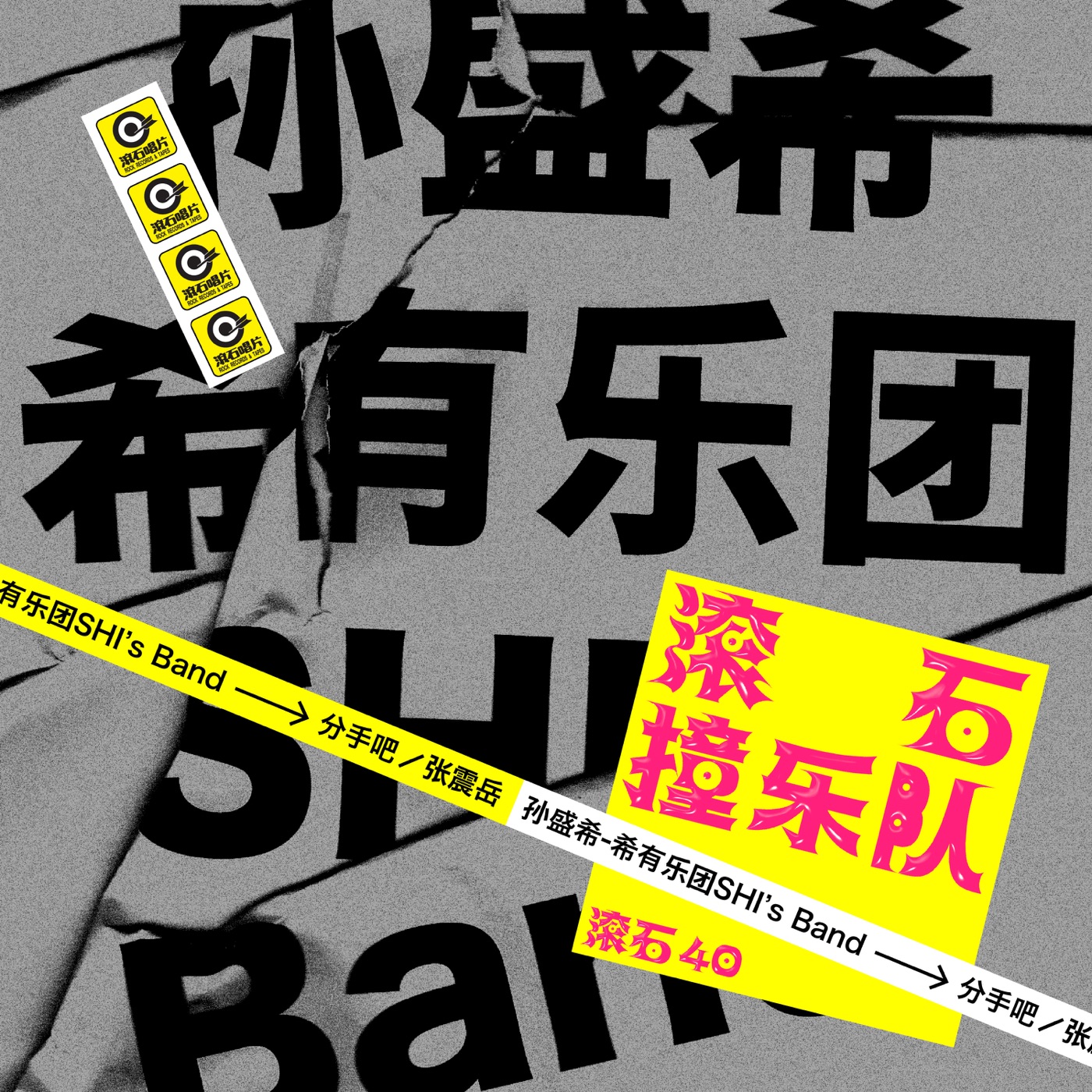 孙盛希 – 滚石40 滚石撞乐队 40团拚经典 – 分手吧 – Single(4710149690258)【24bit／48.0kHz】中国区-OppsUnote音乐广场