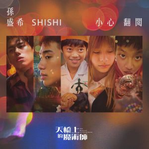 孙盛希 – 小心翻阅 (公视旗舰影集《天桥上的魔术师》主题曲) – Single(4710149684264)【24bit／48.0kHz】中国区-OppsUnote音乐广场